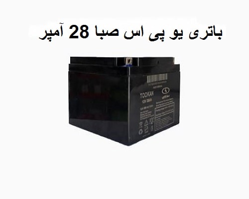 باطری UPS صبا 28 آمپر