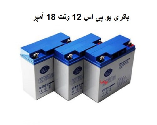 باطری UPS 12 ولت 18 آمپر