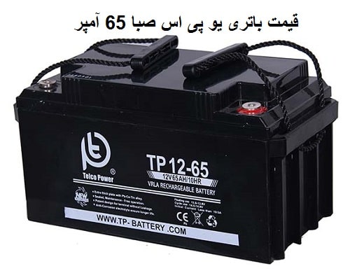 باطری صبا 65 آمپر