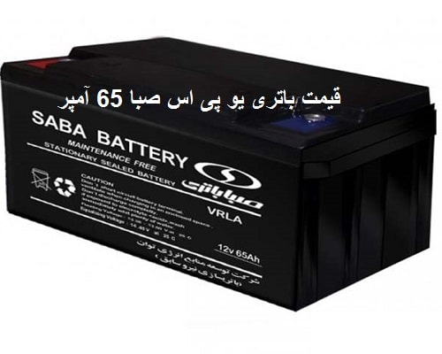 قیمت باطری یو پی اس 65 آمپر