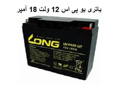 باطری UPS 12 ولت 18 آمپر
