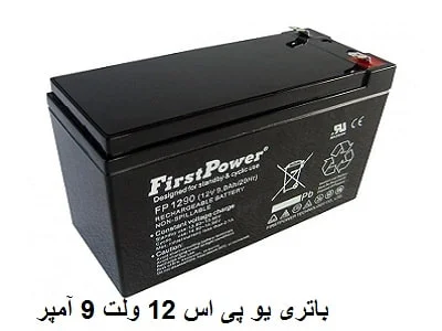 باطری UPS 12 ولت 9 آمپر