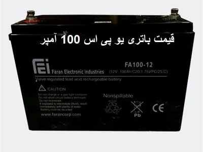 قیمت باطری UPS 100 آمپر