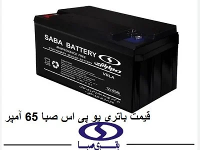 قیمت باطری UPS صبا 65 آمپر